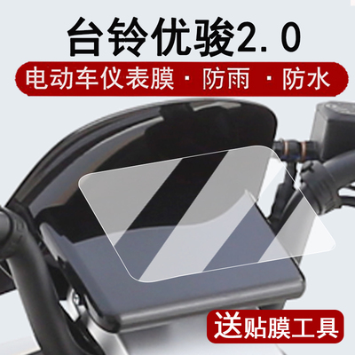适用台铃优骏仪表膜电动车优骏2.0超能CE版KD液晶仪表盘贴膜优俊屏幕保护膜非钢化膜改装配件大灯脚垫