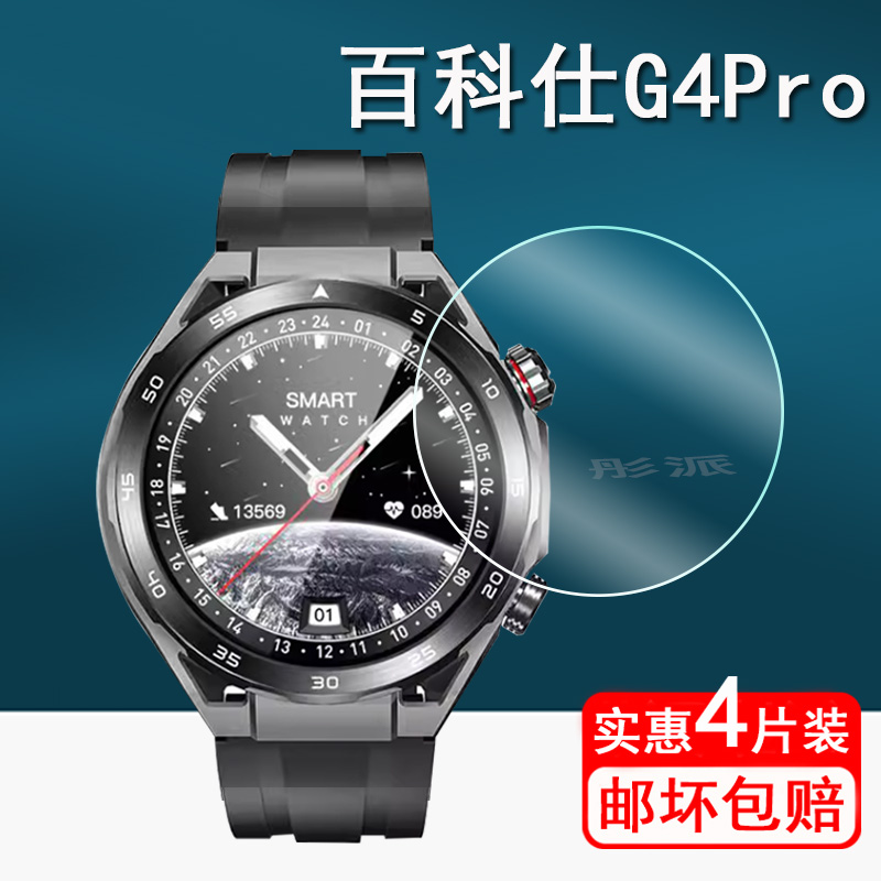 适用百科仕g4pro手表钢化膜智能手表百科仕g10max保护膜NFC手表膜非凡大师G4Pro屏幕保护膜g20max圆形镜面膜