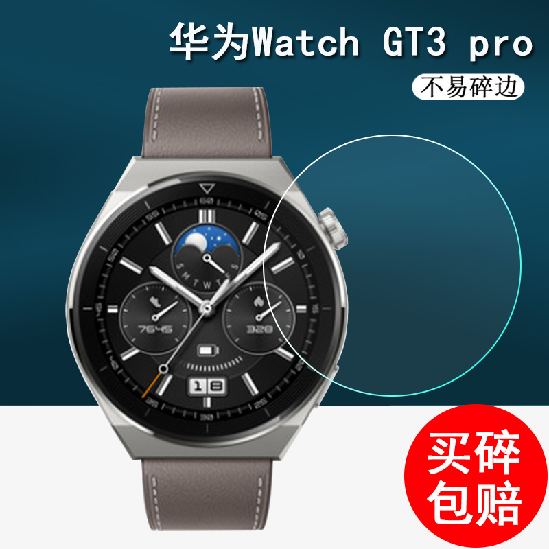 华为WATCHGT3pro手表钢化膜
