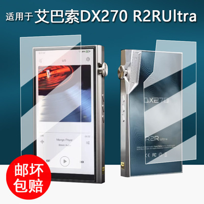 适用于艾巴索DX270 R2R Ultra播放器贴膜DX270触摸屏保护膜R2RUltra背膜屏幕膜r2u后屏MP3非钢化高清防刮