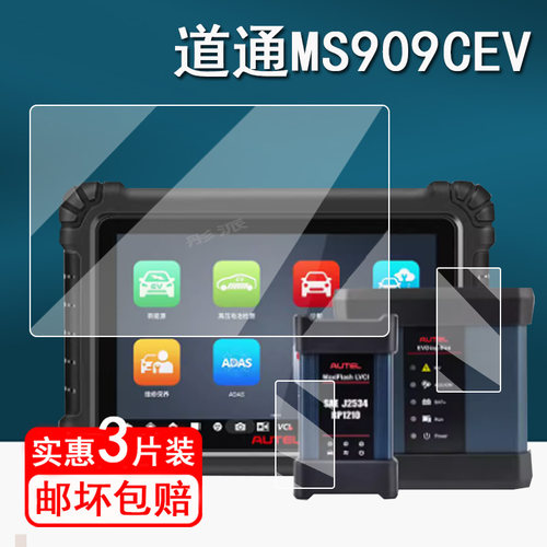 适用道通MS909CEV贴膜新能源诊断仪909CEV屏幕膜10.1寸第二代OBD检测仪保护膜ms909cev非钢化膜高清防刮
