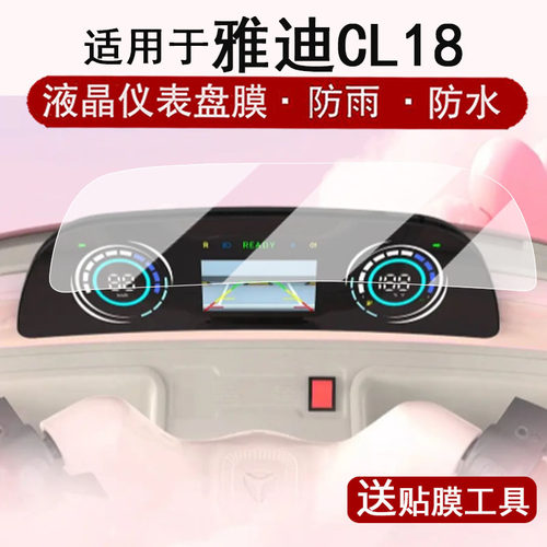 适用于雅迪CL18仪表膜电动三轮车CL18S液晶仪表盘贴膜雅迪cl28屏幕保护膜非钢化膜改装配件防水贴纸