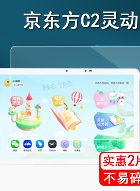 适用京东方小课屏C2灵动版贴膜10.2寸BOE画屏保护膜c2平板屏幕膜C210CS大屏网课机非钢化膜早教机护眼防刮花