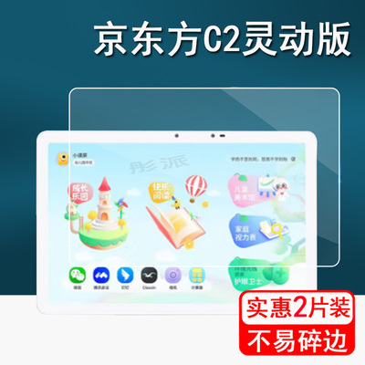京东方小课屏C2灵动版贴膜大屏