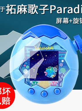 适用于万代拓麻歌子Paradise贴膜欢乐园电子宠物机保护膜彩屏tamagotchi挂件屏幕膜陆地天空ps非钢化高清防刮