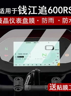 适用于25款钱江追600RS仪表钢化膜摩托车赛450AMT液晶仪表盘贴膜550S/921/450/600屏幕保护膜改装配件贴纸