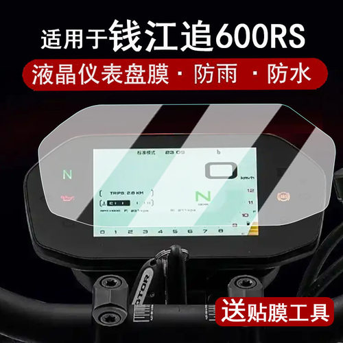 适用于25款钱江追600RS仪表钢化膜摩托车赛450AMT液晶仪表盘贴膜550S/921/450/600屏幕保护膜改装配件贴纸