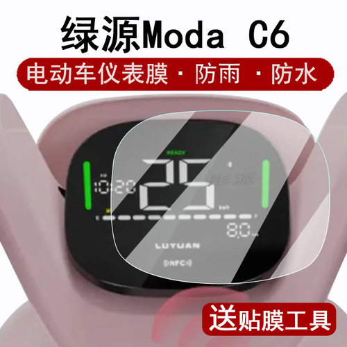 适用绿源ModaC6仪表膜电动车绿源C6液晶仪表盘贴膜Moda C6屏幕保护膜非钢化膜高清防水贴纸配件