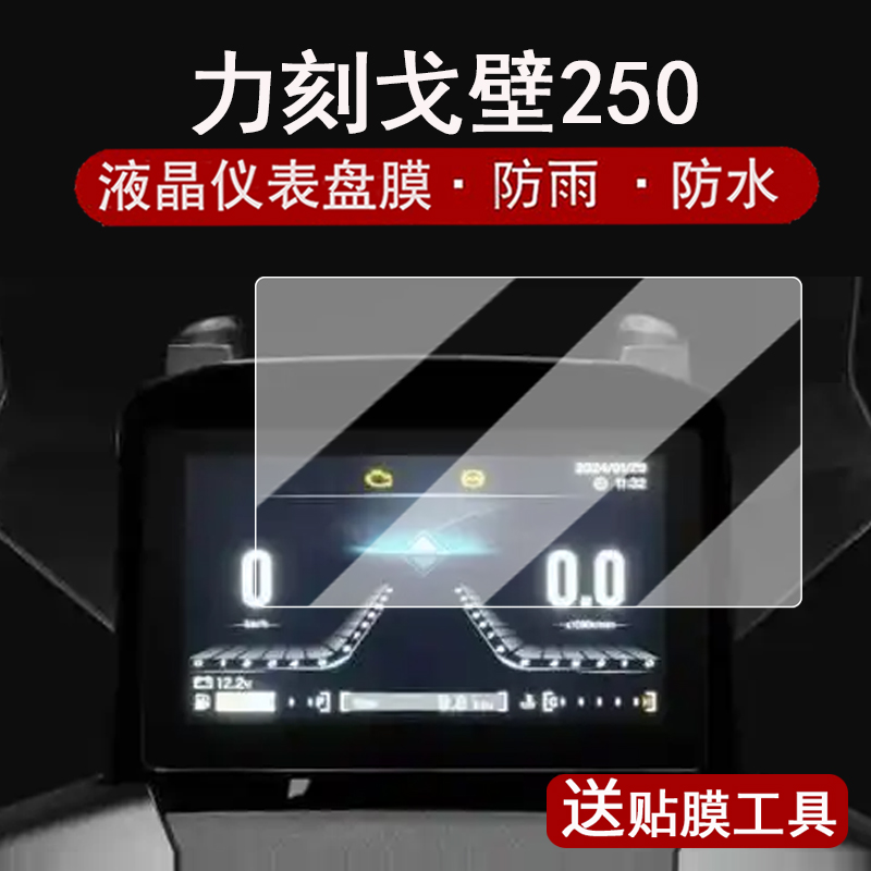 适用力刻戈壁250仪表膜摩托车力刻GOBI250液晶仪表盘贴膜7寸戈壁250屏幕保护膜ADV非钢化防水贴纸改装配件