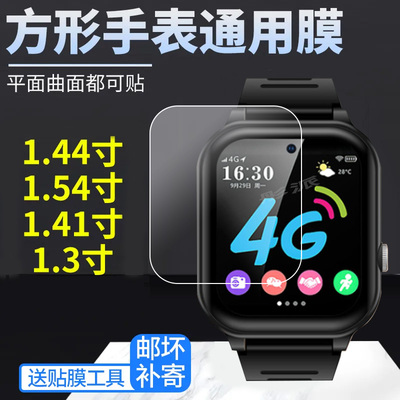 通用手表膜电话手表钢化膜1.44寸