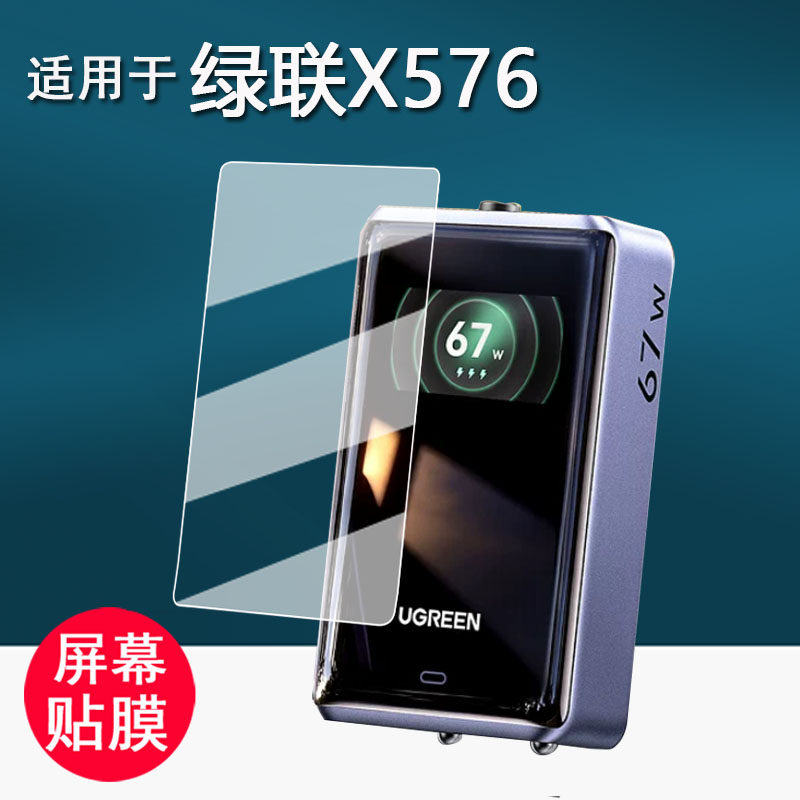 适用于绿联X576充电宝贴膜67W屏显旅行充电器保护膜多功能插座usb快充屏幕膜x576非钢化膜防刮花