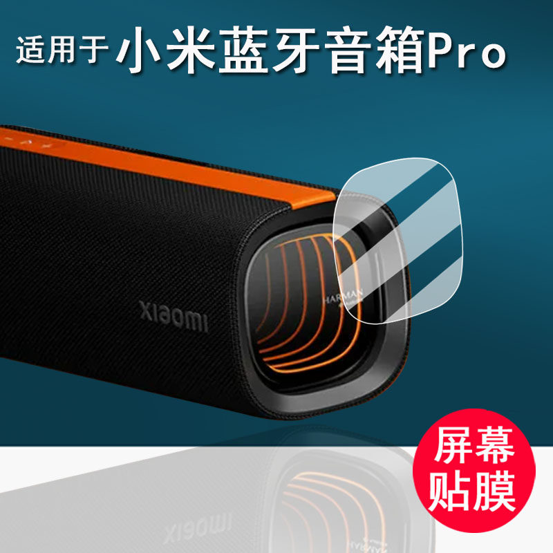 适用于小米蓝牙音箱Pro贴膜MDZ-39-DB便携式桌面音响保护膜无线小米Pro音响屏幕膜非钢化膜高清防刮花图片