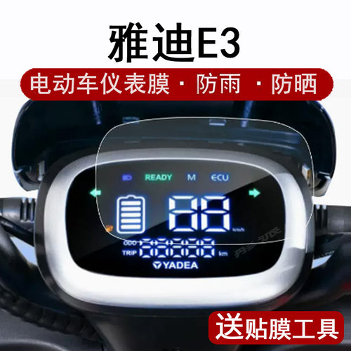 DE3精英版/畅行版电车仪表膜