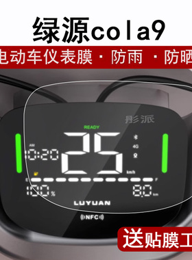 绿源cola9仪表膜电动车cola10液晶仪表盘贴膜绿源FYY屏幕保护膜电瓶车码表膜非钢化膜水凝膜防水防晒