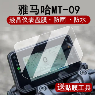 适用24-25款雅马哈MT-09仪表膜摩托车MT09液晶仪表盘贴膜MT-07屏幕膜mt07保护膜非钢化膜改装配件大灯贴纸