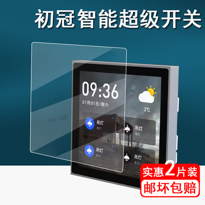 初冠智能超级开关贴膜