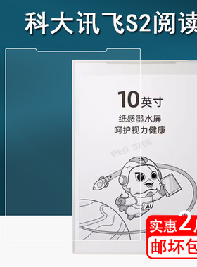 适用科大讯飞S2阅读本贴膜10寸墨水屏电纸书保护膜青少年阅读器S2屏幕膜XF-DX-J310E非钢化膜书写类纸膜护眼