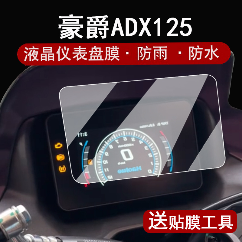 适用豪爵ADX125仪表钢化膜摩托车24款豪爵adx125液晶仪表盘贴膜ADX125屏幕保护膜改装配件壳大灯脚垫
