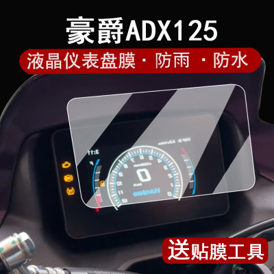 适用豪爵ADX125仪表钢化膜摩托车24款豪爵adx125液晶仪表盘贴膜adx150屏幕保护膜改装配件壳大灯脚垫