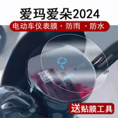 适用爱玛爱朵Q601仪表膜电动车2024款 爱朵QB06液晶仪表盘贴膜爱朵q601屏幕保护膜圆形非钢化膜贴纸高清防水