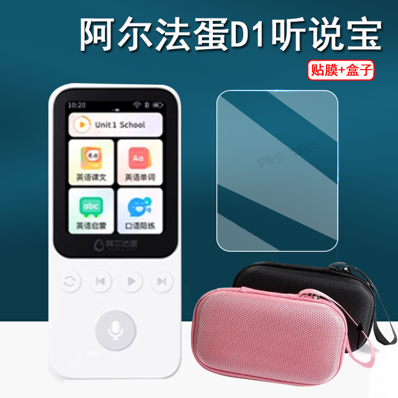 适用阿尔法蛋听说宝D1钢化膜Ai听说宝D1s保护膜MT-31AI02复读机屏幕膜d1收纳盒学习机保护套壳蓝光护眼