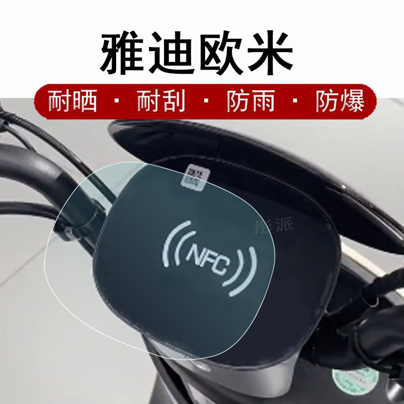 雅迪冠能欧米电动车仪表膜