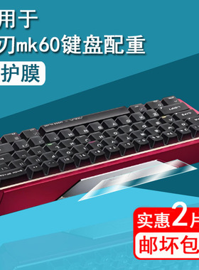 适用于墨刃MK60配重贴膜电竞磁轴键盘mk60保护膜墨刃mk60屏幕膜GH60非钢化膜玉轴Air高清防刮花