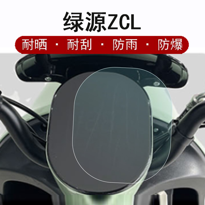 绿源ZCL电动车仪表膜TDT2167Z