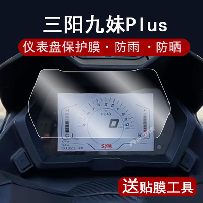 三阳九妹PLUS摩托车液晶仪表膜