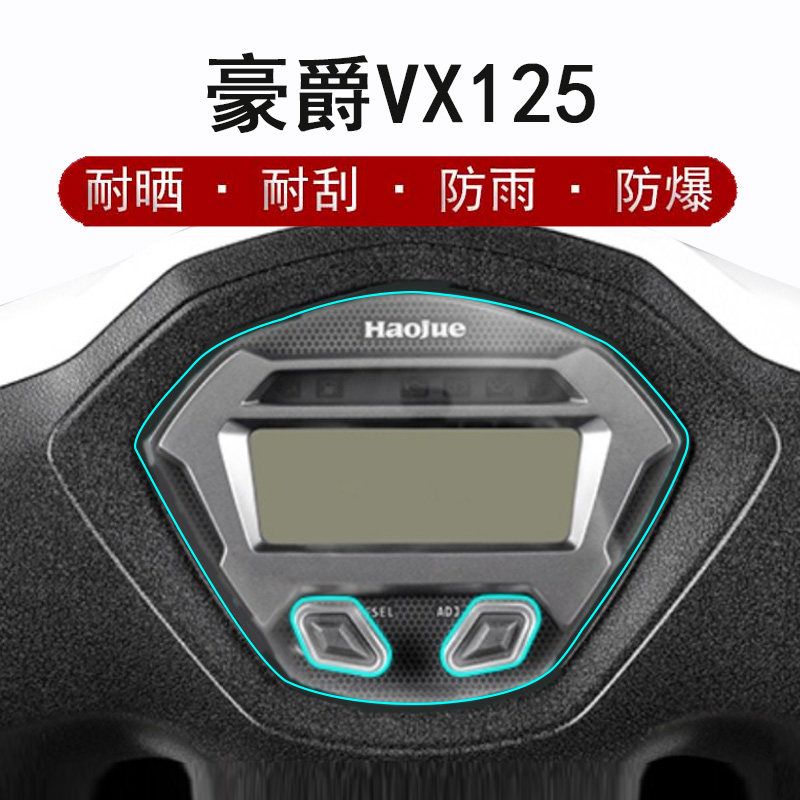 豪爵虎鲨VX125仪表膜豪爵NFR125踏板车液晶屏贴膜UFD125摩托车显示屏保护膜HJ125T-52超级鹰非钢化配件