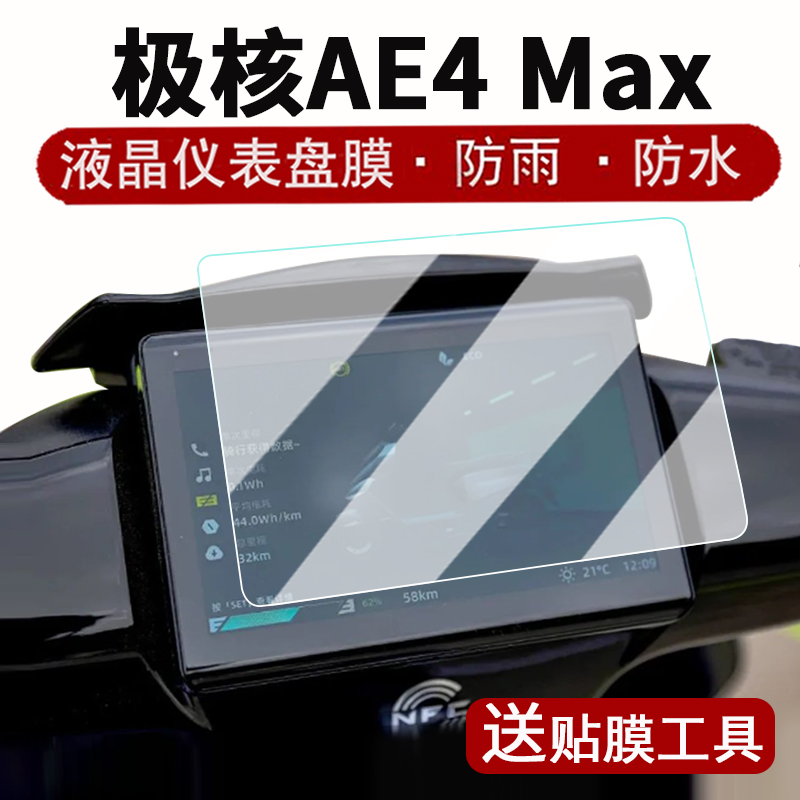 适用25款AE4 MAX仪表钢化膜电动车春风AE4MY25表盘贴膜新款ae4pro屏幕保护膜龙头NFC贴膜max改装配件大灯脚垫