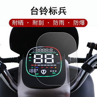 台铃标兵仪表膜狮子王超能版液晶屏膜电动车TL1200DT-63屏幕贴膜TL1200DT-20D保护膜非钢化膜防雨防晒
