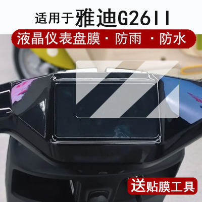 适用于雅迪冠能i7仪表钢化膜电动车G26II-G/M悦享版液晶表盘贴膜屏幕保护膜g26二代白鲨非钢化防水贴纸