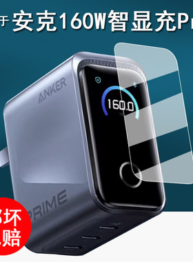 适用于Anker安克160W智显充Pro贴膜新款A2687保护膜B2697/A2697充电器屏幕膜A1695/165W快充非钢化膜