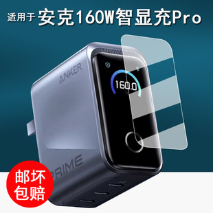 适用于Anker安克160W智显充Pro贴膜新款A2687保护膜B2697/A2697充电器屏幕膜A1695/165W快充非钢化膜