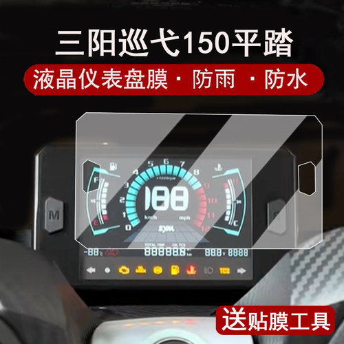 适用三阳巡弋150仪表膜摩托车三阳巡弋150液晶仪表盘贴膜150平踏屏幕保护膜巡弋150GT非钢化膜改装配件