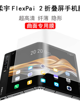 ROYOLE柔宇FlexPai 2贴膜2代5G手机膜双屏折叠手机保护膜曲面全贴