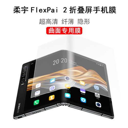 ROYOLE柔宇FlexPai 2贴膜2代5G手机膜双屏折叠手机保护膜曲面全贴