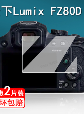 适用松下Lumix FZ80D相机钢化膜FZ82D数码相机贴膜fz80D屏幕保护膜松下FZ80D微单膜FZ85D高清防爆单反配件