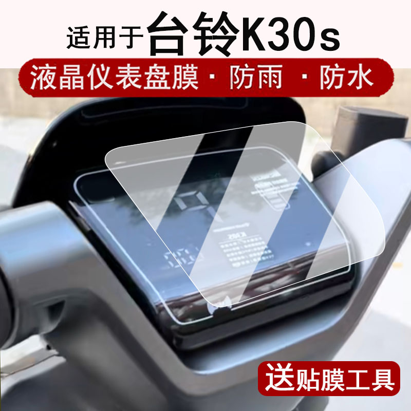 适用于台铃K30s仪表膜电动车超能版K30s液晶仪表盘贴膜台铃K30S屏幕保护膜非钢化膜防水贴纸改装配件大灯脚垫