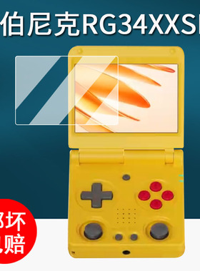 适用安伯尼克RG34XXSP开源掌机贴膜复古翻盖rg34xxsp游戏机保护膜3.4寸RG34XXSP屏幕膜非钢化膜防刮AR增透