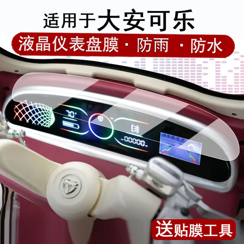 适用于大安可乐仪表膜电动三轮车大安可乐液晶仪表盘贴膜大安可乐屏幕保护膜非钢化膜改装配件防水贴纸