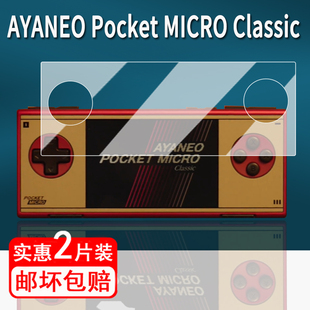 Classic掌机贴膜PocketMICRO迷你掌机保护膜3.5寸屏幕膜非钢化膜全屏高清防刮 MICRO 适用AYANEO Pocket