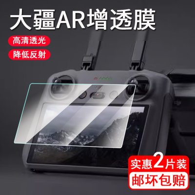 适用DJI大疆钢化膜Mavic3带屏遥控保护膜AR增透御3屏幕膜mini3Pro贴膜Air3S/Air3镜头膜RC/RCPro防指纹高清3t