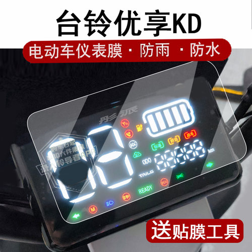 适用台铃优享KD仪表膜电动车TL1200DT-54T液晶仪表盘贴膜优享kd屏