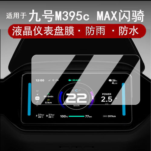 适用于九号M3 95c MAX闪骑仪表钢化膜电动车FZ5110液晶仪表盘贴膜M5100/125/200屏幕膜M395C改装配件贴纸