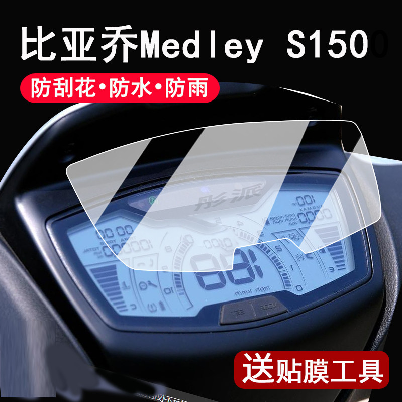 适用比亚乔埋地雷MEDLEYS150仪表膜20-22款比亚乔150表盘贴膜MEDLEY S150屏幕保护膜非钢化膜改装配件大灯