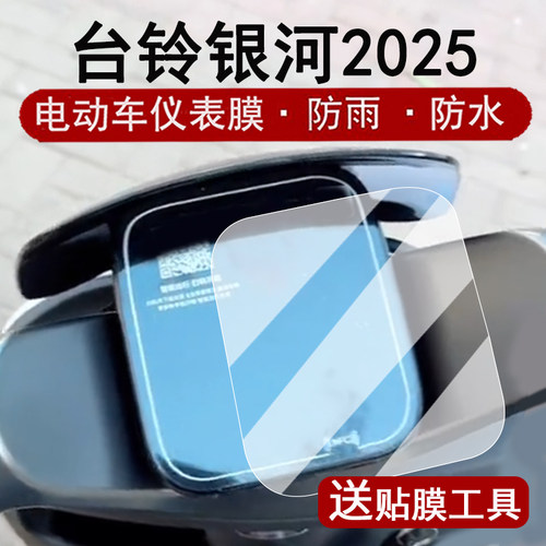 适用台铃银河2025仪表膜电动车银河EBKQ12E版KS液晶仪表盘贴膜TDT7S092Z屏幕保护膜非钢化膜防水贴纸大灯脚垫