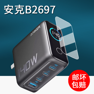 适用Anker安克B2697充电宝贴膜A1695/165W能量舱保护膜140W/A2697快充插头屏幕膜a2697移动电源非钢化膜