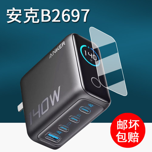 适用Anker安克B2697充电宝贴膜A1695/165W能量舱保护膜140W/A2697快充插头屏幕膜a2697移动电源非钢化膜